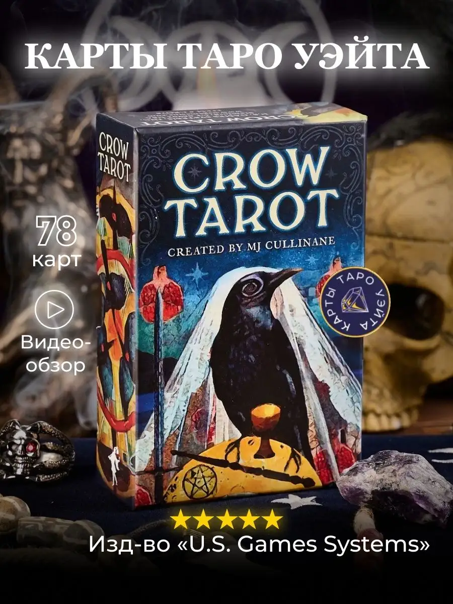 Гадальные Карты Таро Ворон 78 карт с инструкцией Crow Tarot карты таро  уэйта 28766723 купить за 2 803 ₽ в интернет-магазине Wildberries