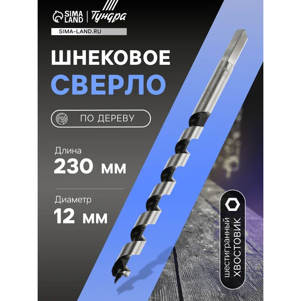 Сверло по дереву 12х230мм