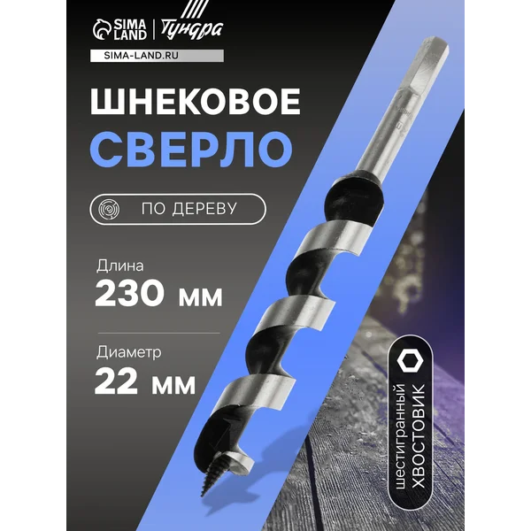 Сверло по дереву шнековое шестигранный 22х230мм