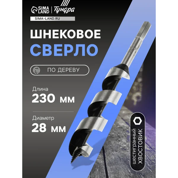 Сверло по дереву 28х230мм
