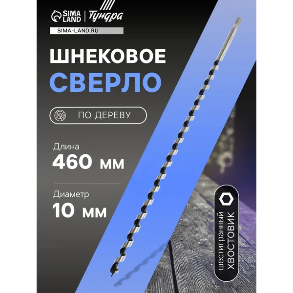 Сверло по дереву шнековое 10 х 460 мм