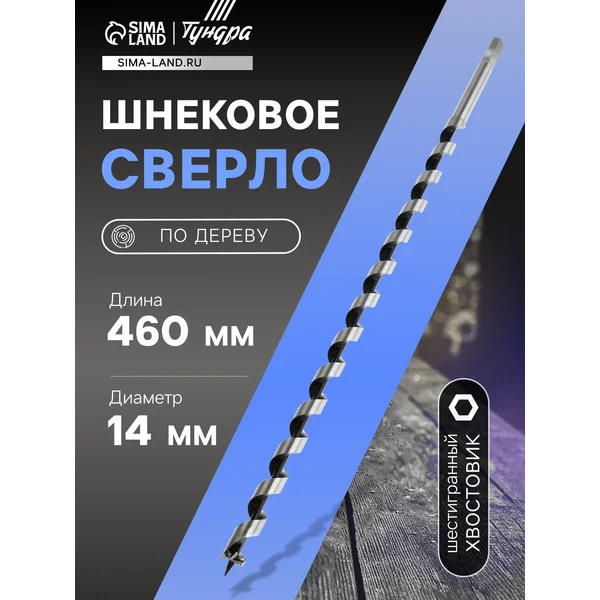 Сверло по дереву шнековое 14х460мм