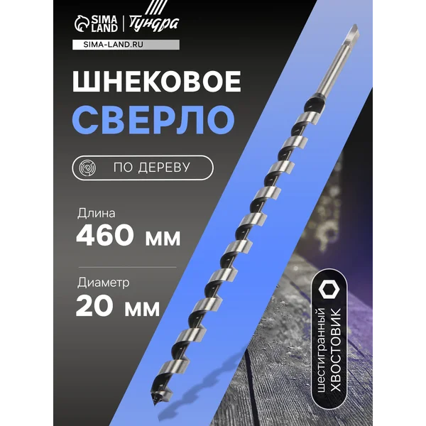 Сверло по дереву шнековое 20х460мм