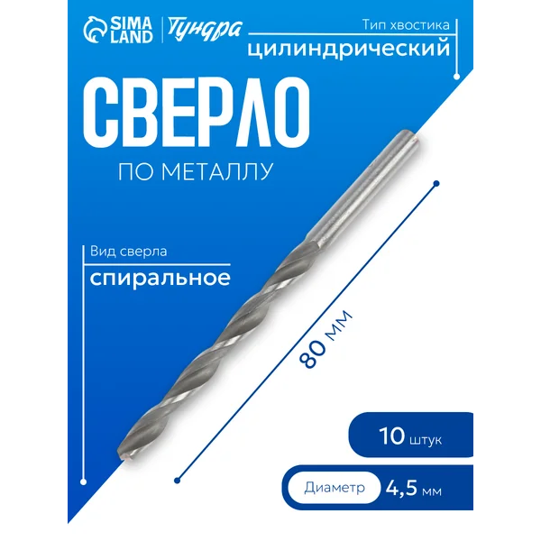 Набор сверл по металлу HSS 4.5х80мм 10 шт.