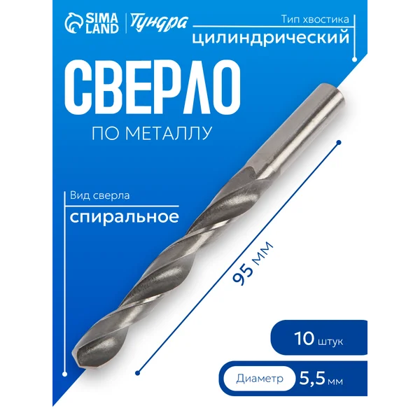 Набор сверл по металлу 5.5х95мм