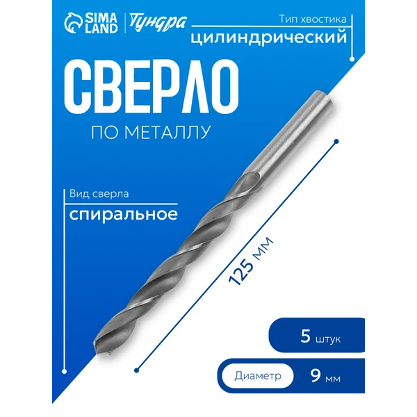 Набор сверл по металлу HSS 9х125мм 5шт