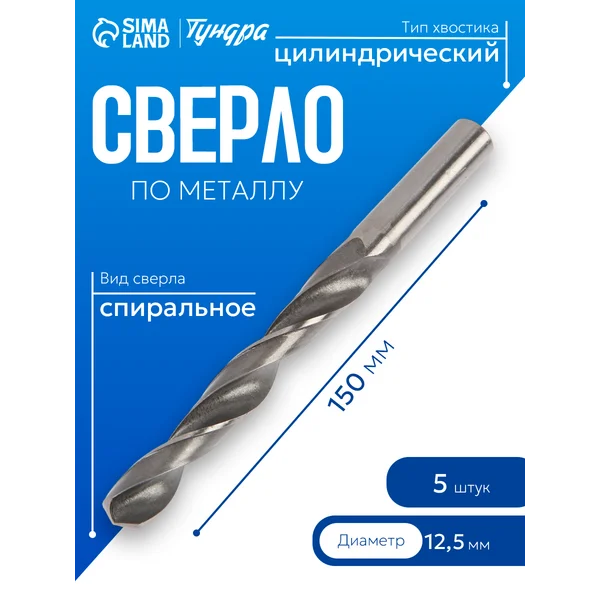 Набор сверл по металлу HSS 12,5х150мм 5 шт.