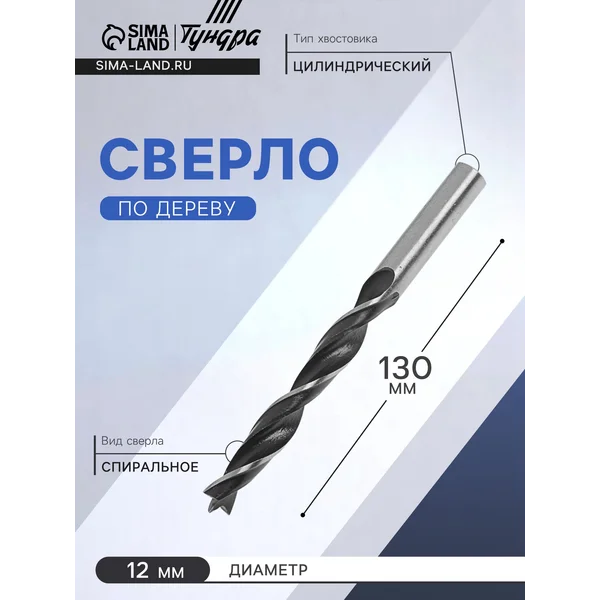 Сверло по дереву 12х130 мм