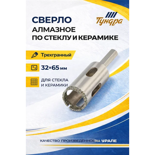Сверло по керамике и стеклу алмазное 32х65 мм