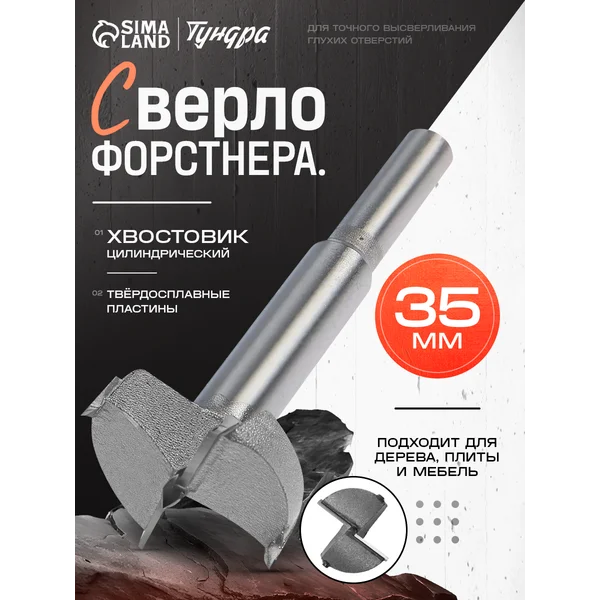 Сверло Форстнера 35мм