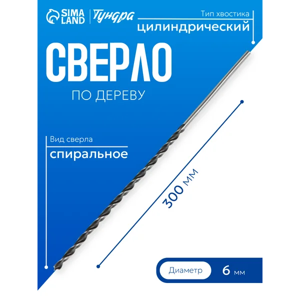 Сверло по дереву 6х300мм