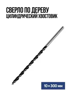 Сверло по дереву 10 х 300 мм Тундра 28770935 купить за 259 ₽ в интернет-магазине Wildberries