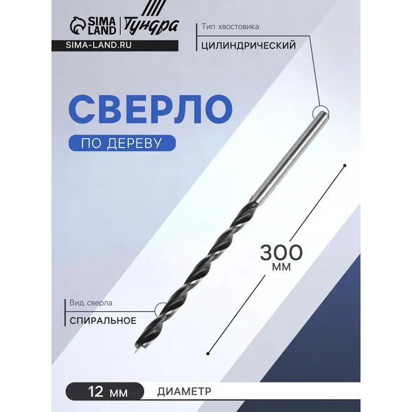 Сверло по дереву 12х300мм