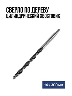 Сверло по дереву, 14х300мм Тундра 28770937 купить за 285 ₽ в интернет-магазине Wildberries