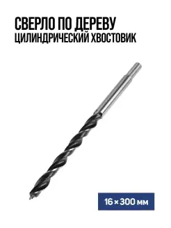 Сверло по дереву 16х300мм Тундра 28770938 купить за 333 ₽ в интернет-магазине Wildberries