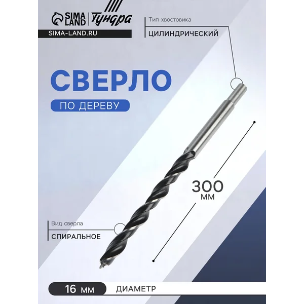 Сверло по дереву 16х300мм