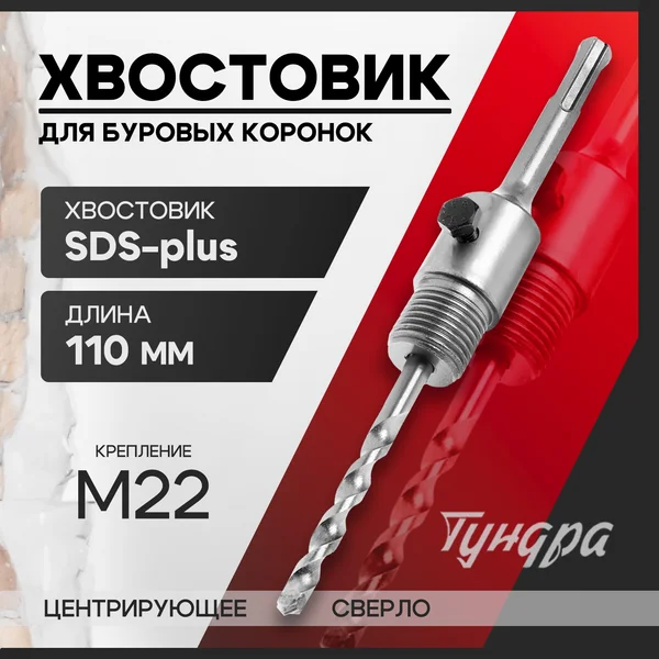 Хвостовик SDS-plus для коронок 110мм M22