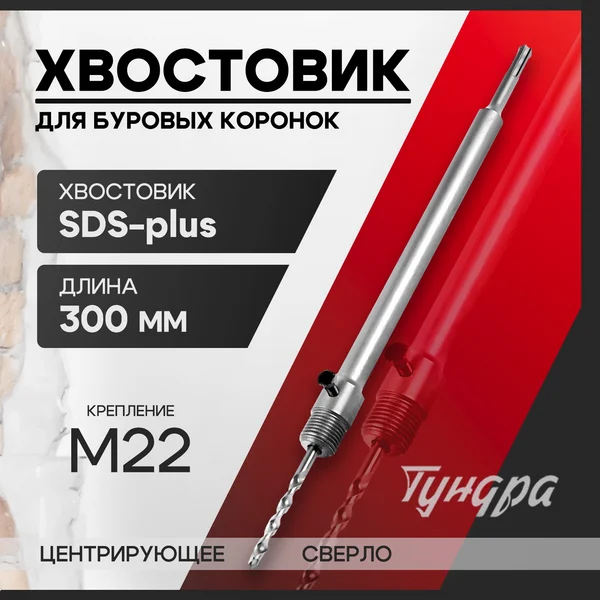 Хвостовик SDS-plus для коронок 300мм М22