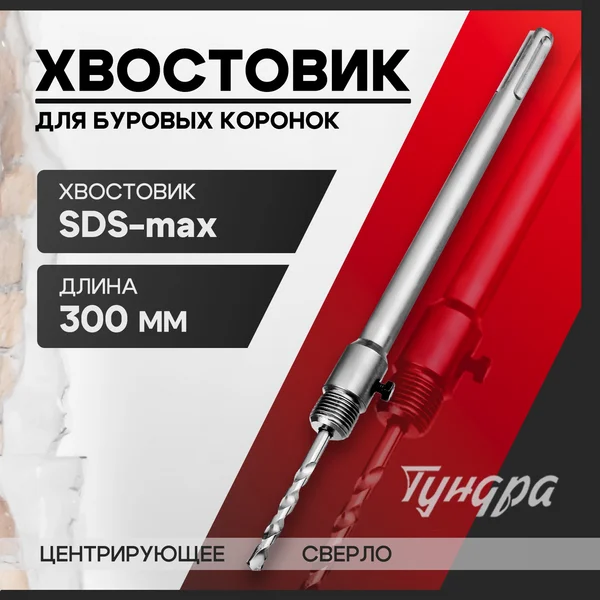 Хвостовик SDS-max для коронок 300мм