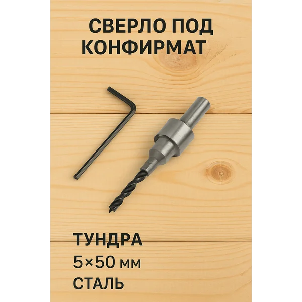 Сверло под конфирмат 5 x 50 мм