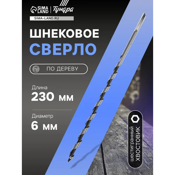 Сверло по дереву шнековое 6х230мм