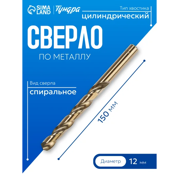 Сверло по металлу кобальтовое 12мм