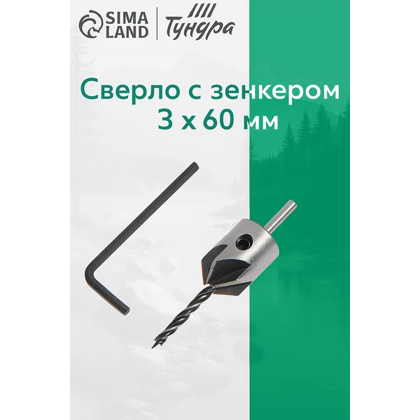 Сверло с зенкером 3 х60 мм