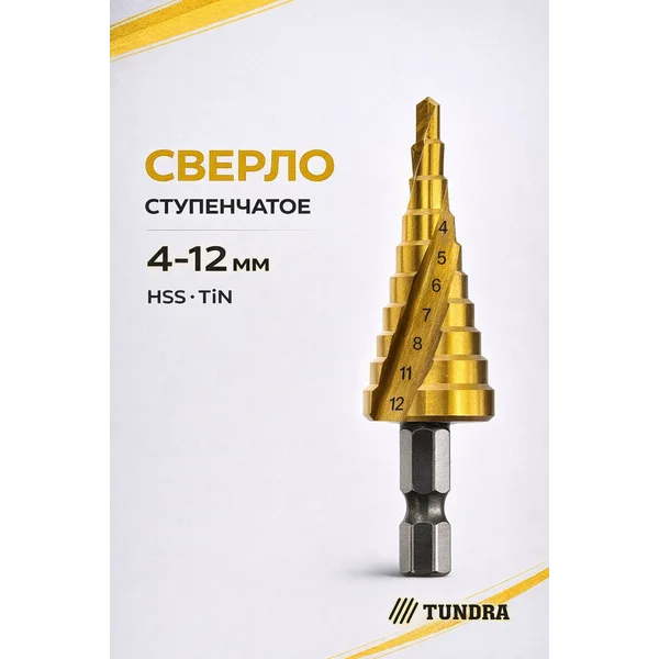 Сверло ступенчатое 4-12 мм