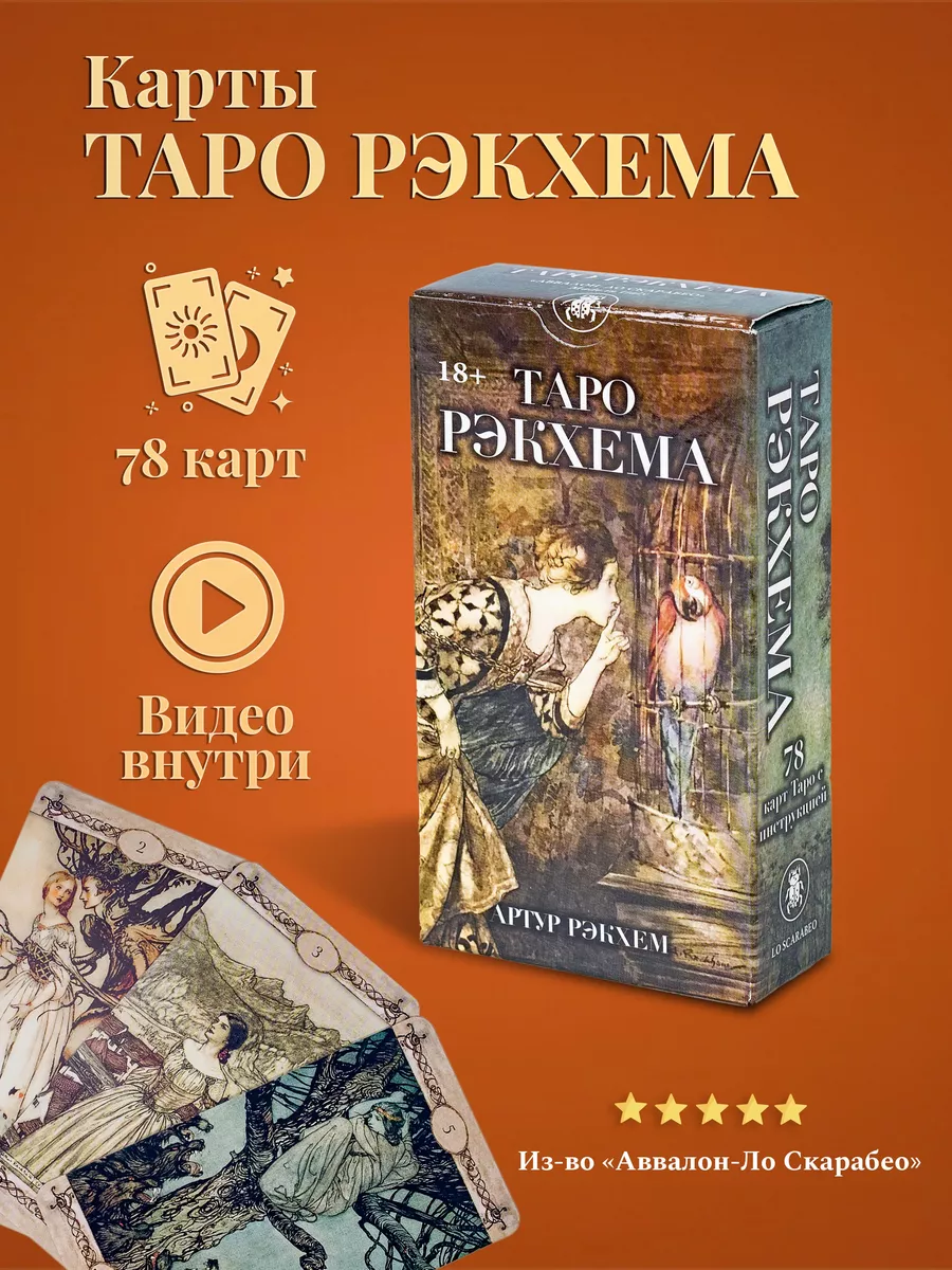 Карты Таро Рэкхема с инструкцией на русском языке