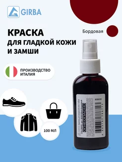 Бордовая краска для замши и кожи GIRBA 28778652 купить за 406 ₽ в интернет-магазине Wildberries