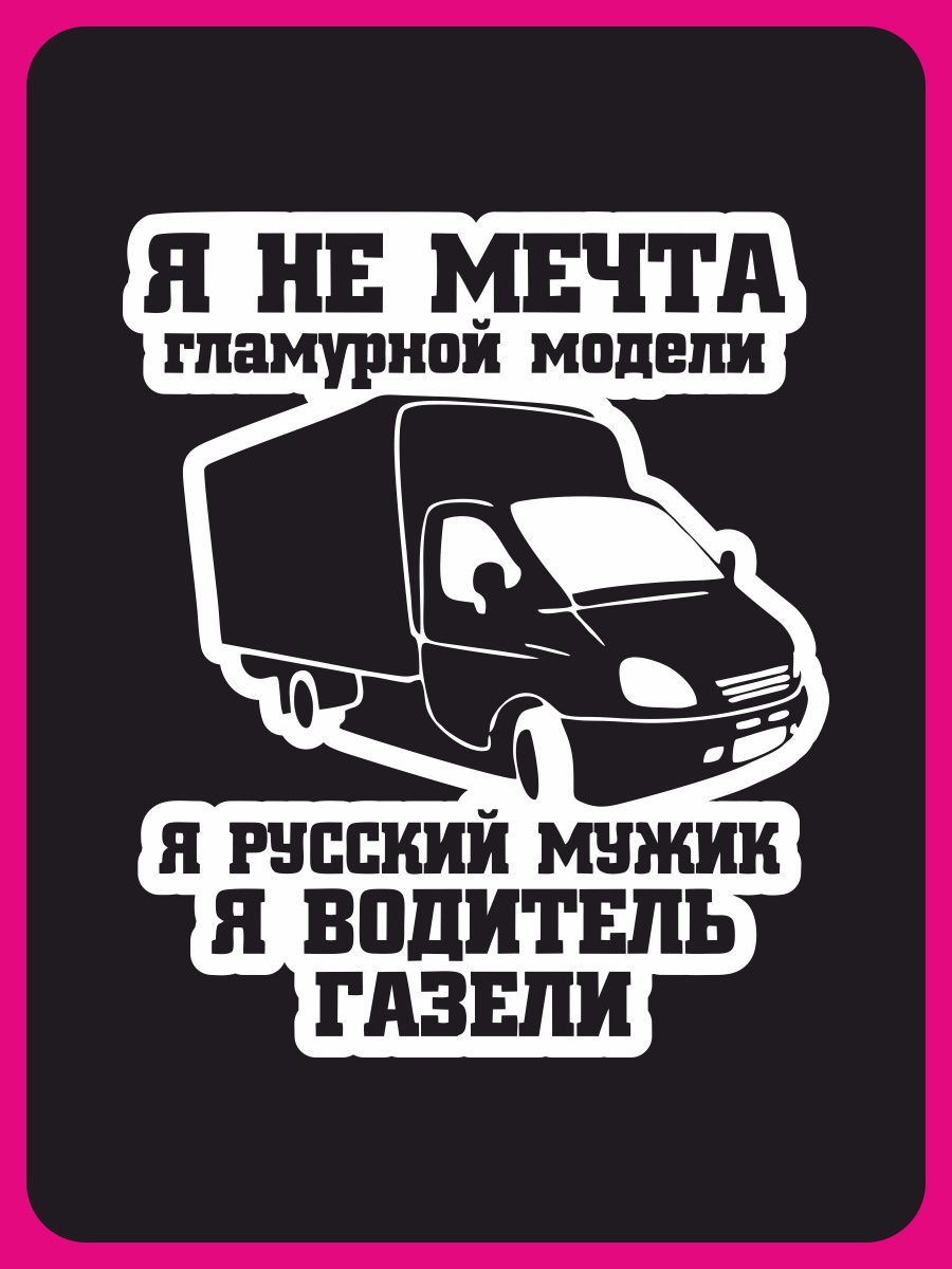 Наклейка на автомобиль - Водитель газели Наклейки за Копейки 28780039  купить за 236 ₽ в интернет-магазине Wildberries