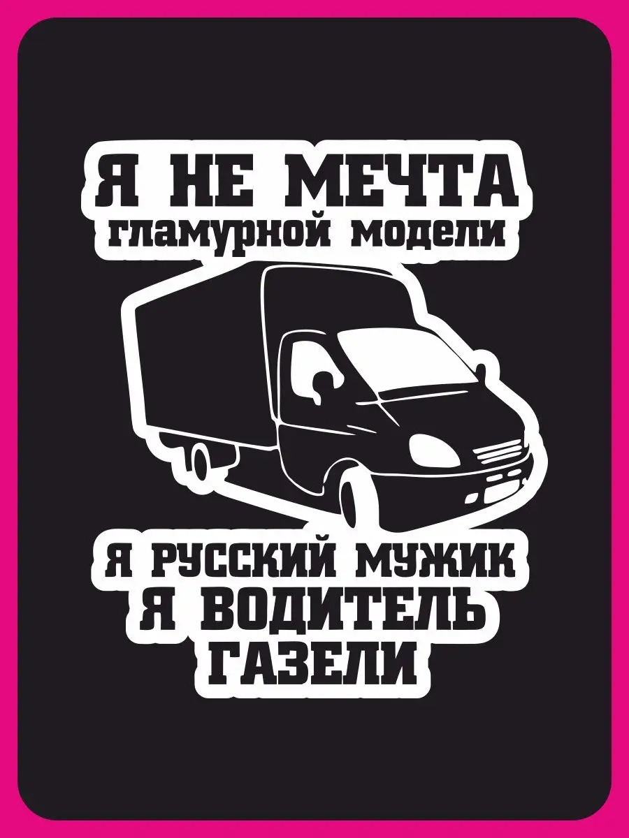 Наклейка на автомобиль - Водитель газели Наклейки за Копейки 28780039 купить  за 281 ₽ в интернет-магазине Wildberries