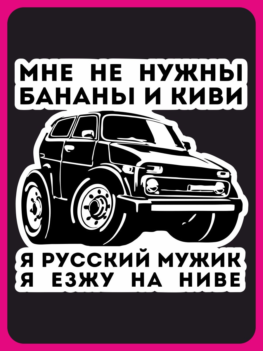 Наклейка на авто - Я русский мужик езжу на ниве Наклейки за Копейки  28780066 купить за 221 ₽ в интернет-магазине Wildberries