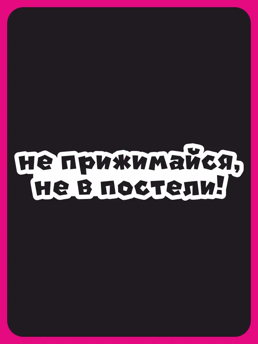 Наклейка на авто - Не прижимайся, не в постели! Наклейки за Копейки  28780117 купить за 210 ₽ в интернет-магазине Wildberries