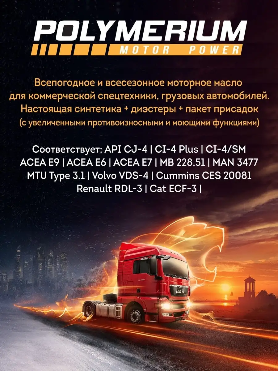 Моторное масло X-TRUCK 5W-40 E9/E7 4л POLYMERIUM 28780254 купить за 3 265 ₽  в интернет-магазине Wildberries