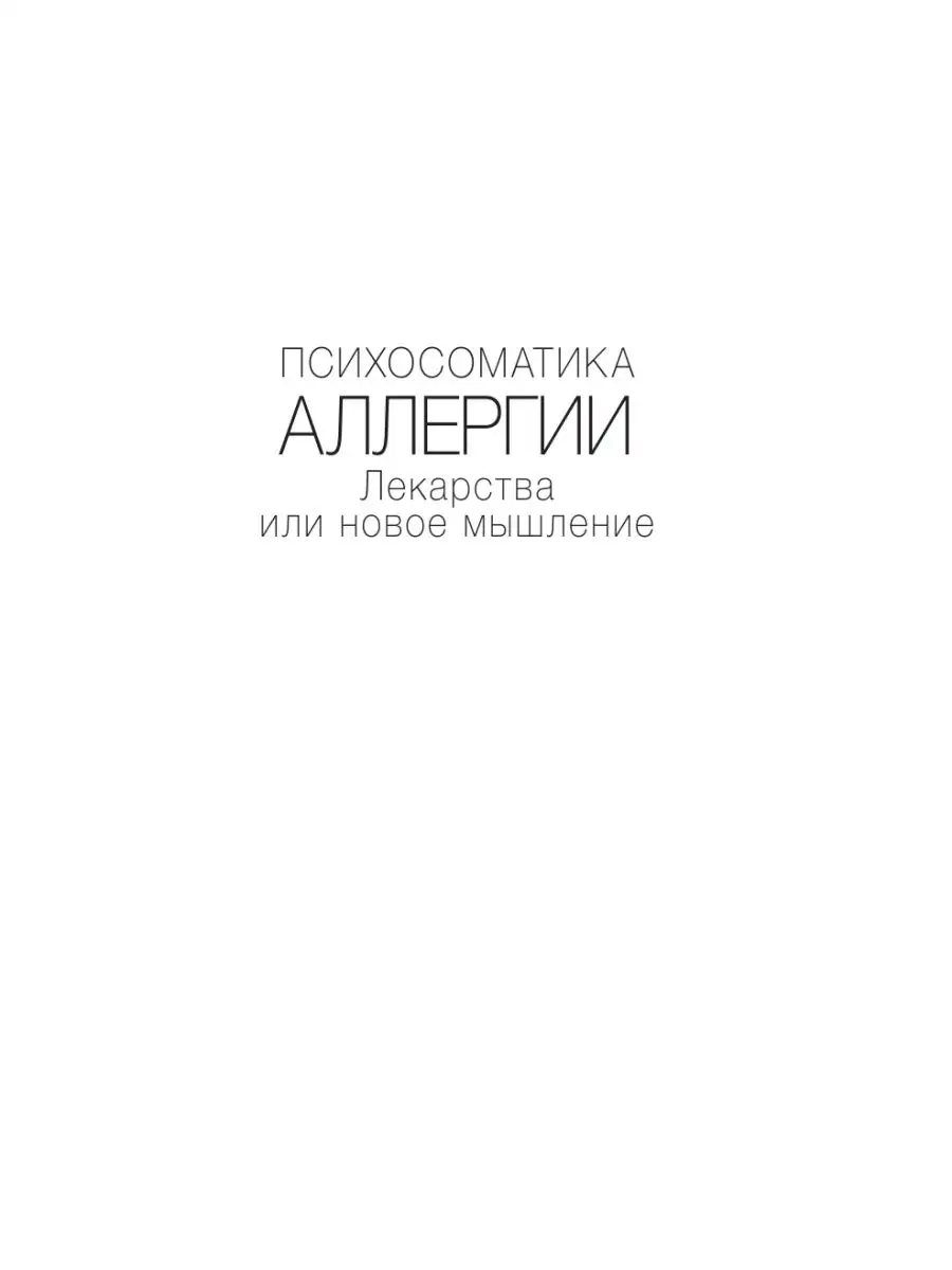 Психосоматика аллергии. Лекарства или Издательство АСТ 28780710 купить за  536 ₽ в интернет-магазине Wildberries