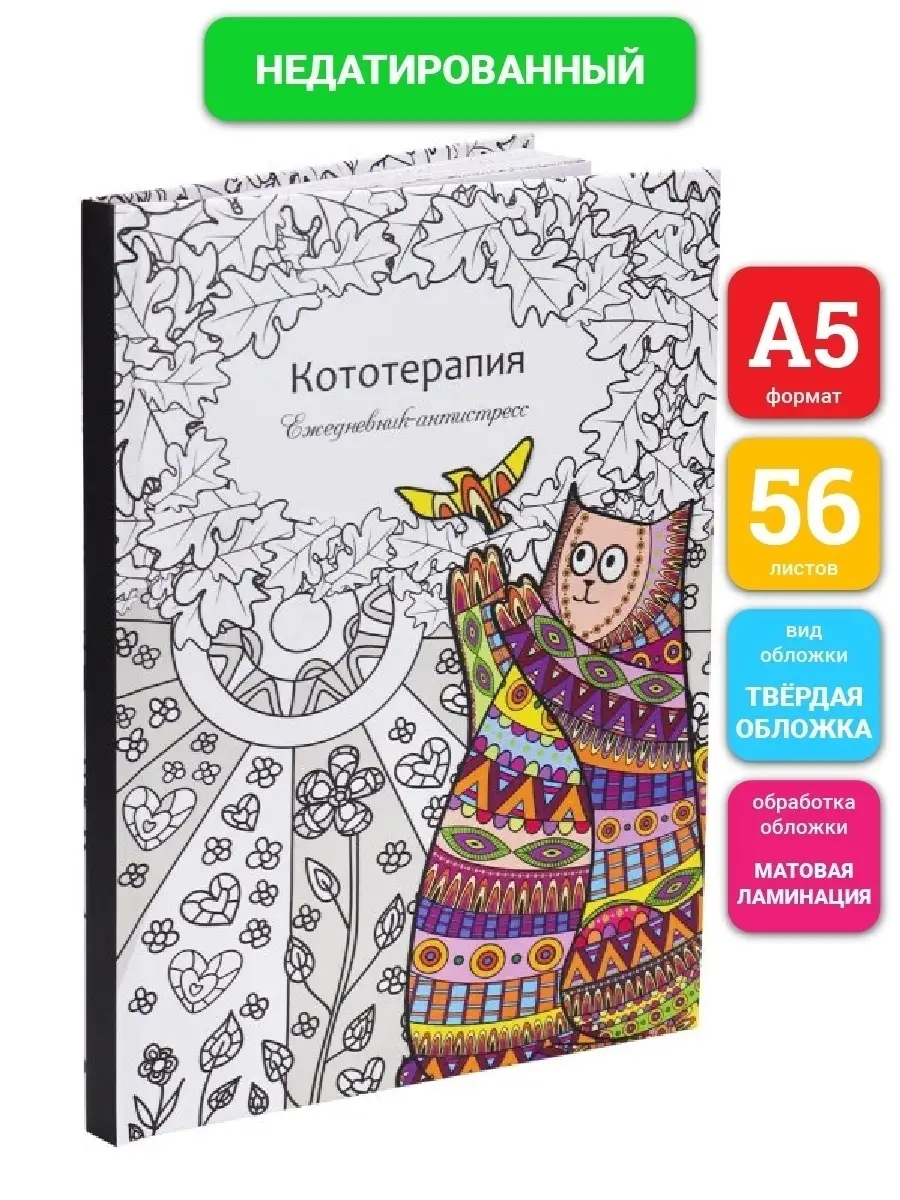 Ежедневник Раскраска Антистресс купить на OZON по низкой цене