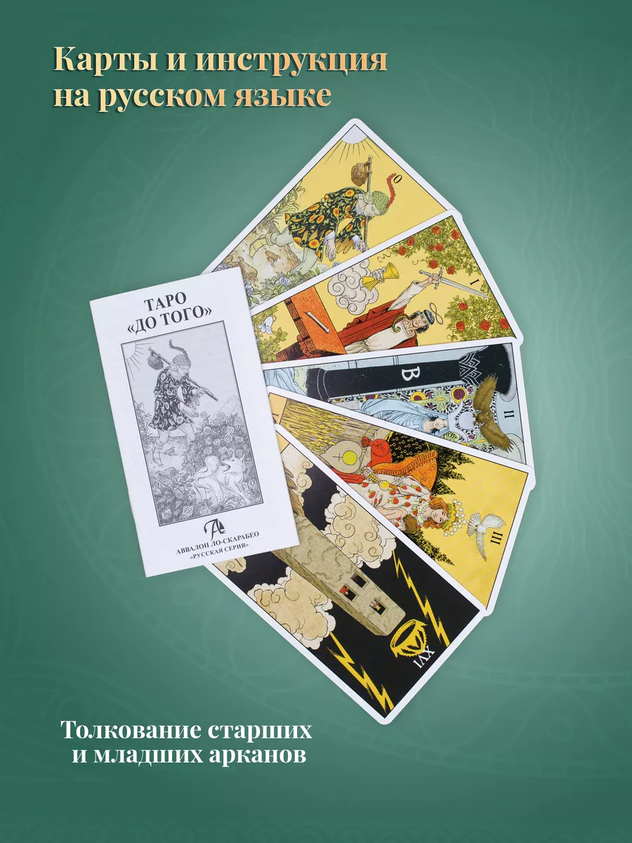 Гадальные Карты Таро До Того с инструкцией карты таро уэйта 28782151 купить  за 1 585 ₽ в интернет-магазине Wildberries