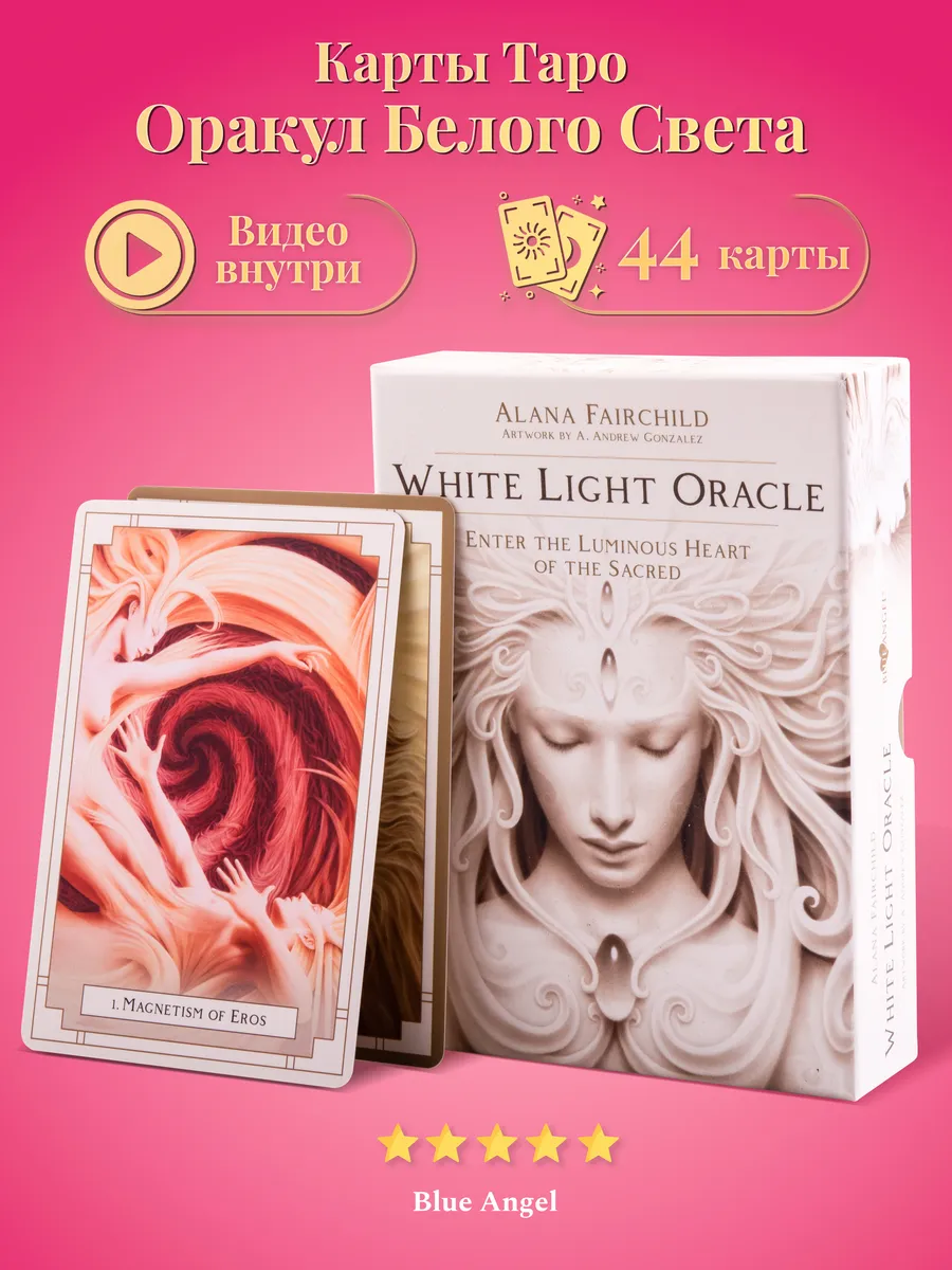 Карты Таро Оракул Белого Света White Light Oracle
