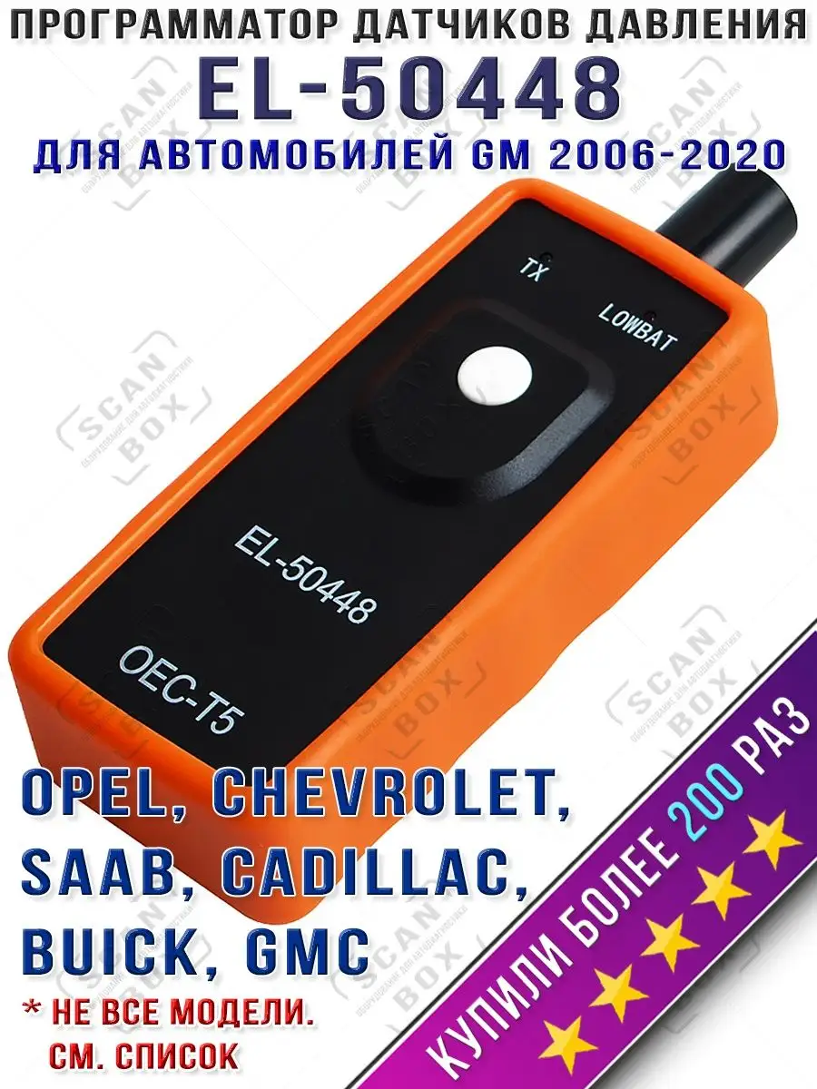 EL-50448 активатор датчиков TPMS давления в шинах для GM ELM327 ScanBox  28787172 купить за 697 ₽ в интернет-магазине Wildberries