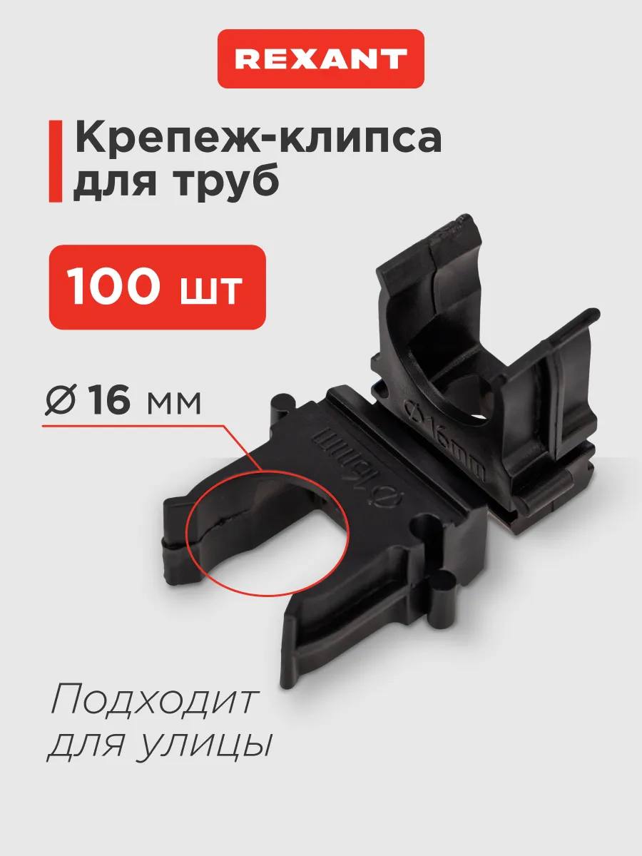 Крепеж-клипса пластик 16 мм для фиксации труб, 100 шт