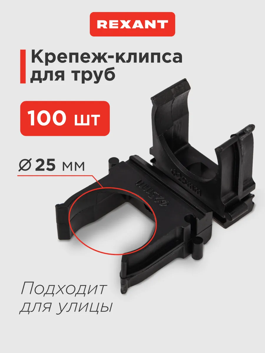 Крепеж-клипса из пластика 25 мм для фиксации труб, 100 шт
