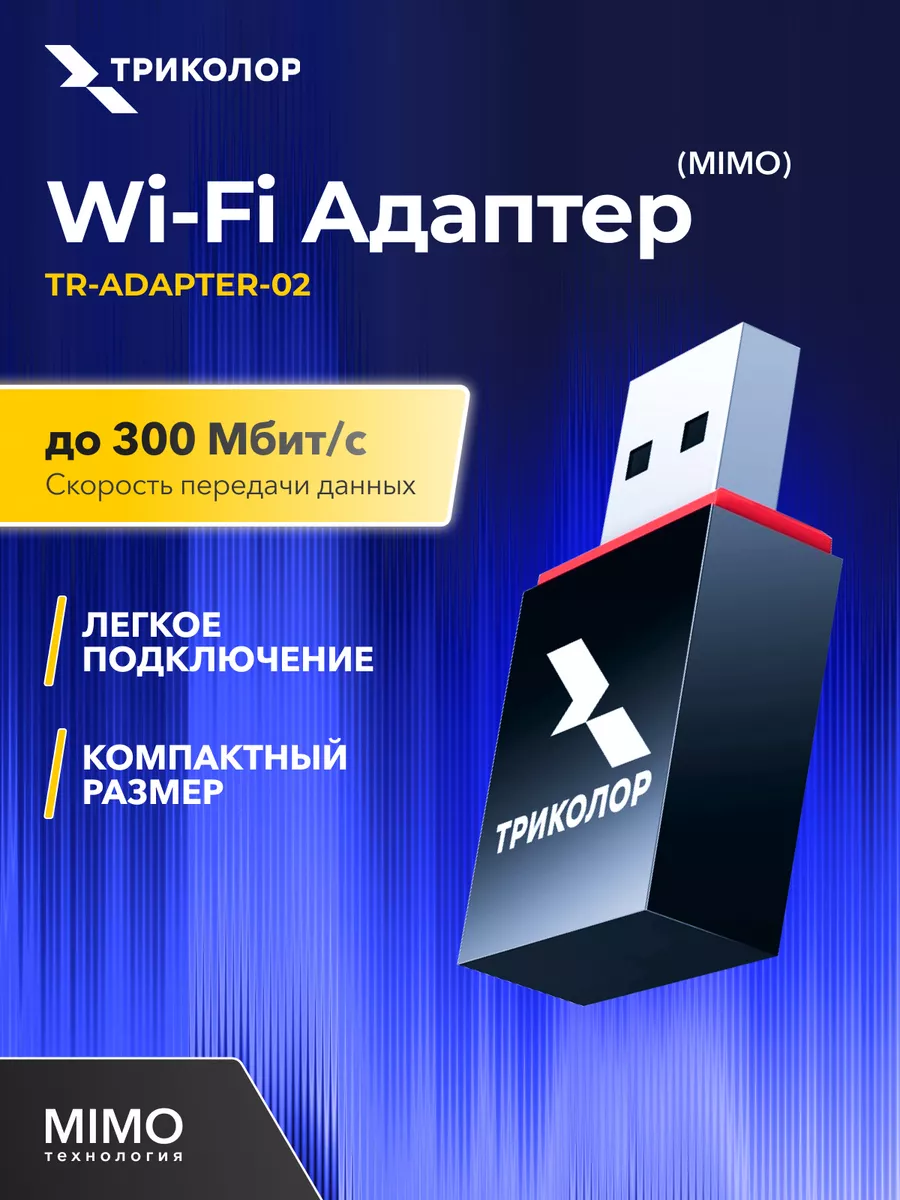 Wi-Fi-адаптер USB для спутниковых приемников, пк, ноутбуков Триколор  28790434 купить за 630 ₽ в интернет-магазине Wildberries