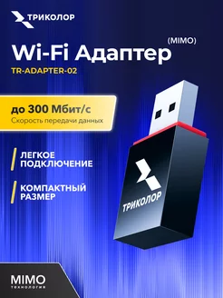 Wi-Fi-адаптер USB для спутниковых приемников, пк, ноутбуков Триколор 28790434 купить за 580 ₽ в интернет-магазине Wildberries