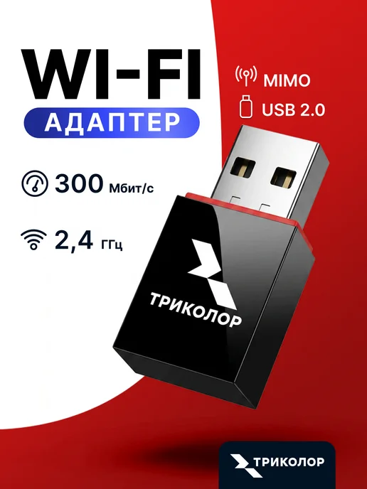 Триколор Wifi адаптер для компьютера, черный