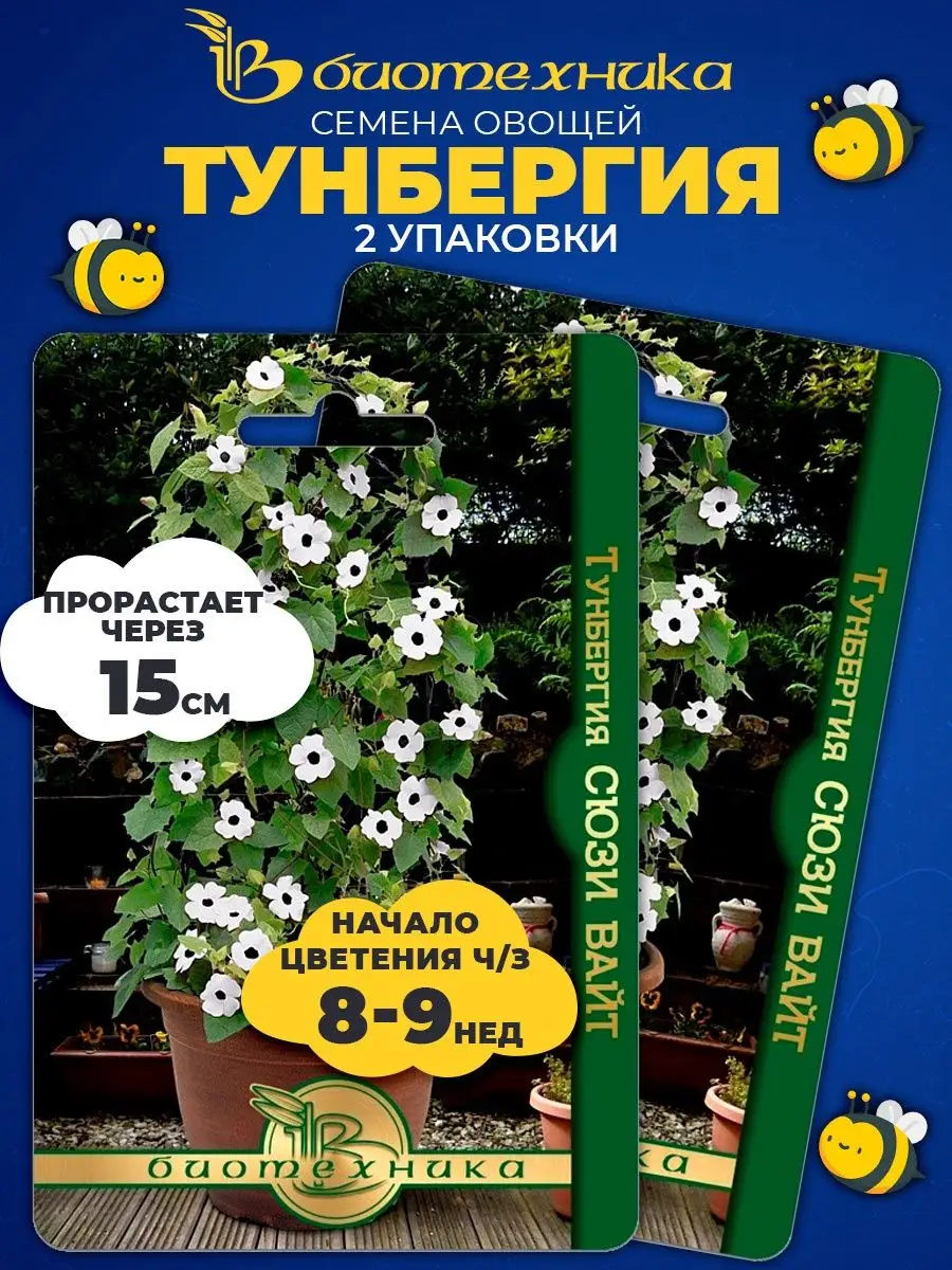 Семена многолетних цветов Тунбергия Сюзи Вайт Биотехника 28793398 купить в  интернет-магазине Wildberries