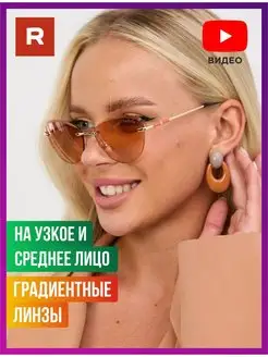 Солнцезащитные очки мини без оправы кошачий глаз градиентные Redelio 28793792 купить за 1 388 ₽ в интернет‑магазине Wildberries