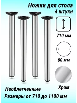 Ножки для стола 710 мм металл 4 штуки PROMO 28794840 купить за 1 215 ₽ в интернет-магазине Wildberries