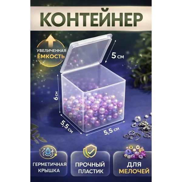 Контейнер для хранения мелочей, 5,5х5,5х6 см