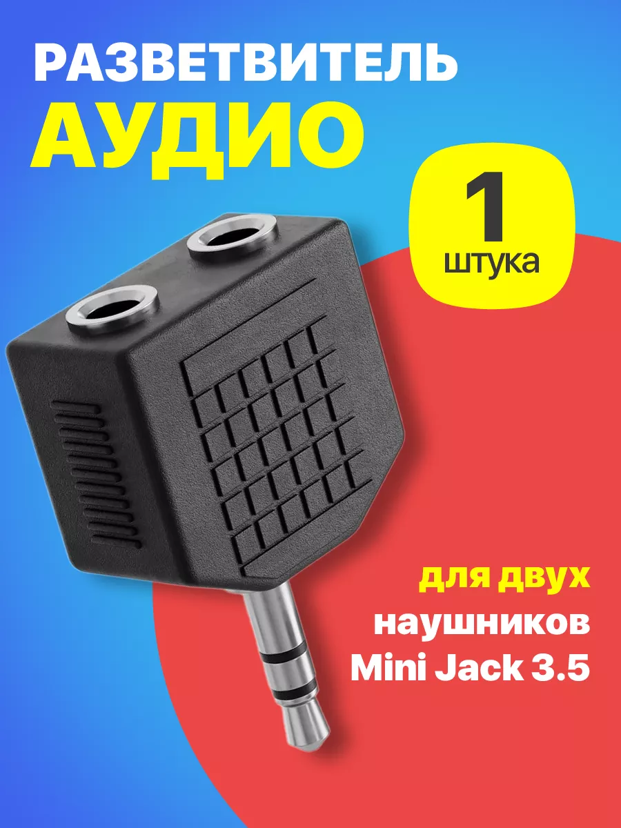 Аудио разветвитель для...